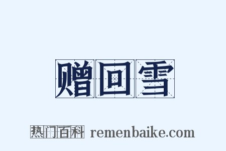 赠回雪是什么意思的图片